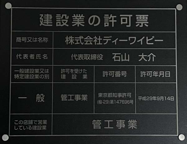 建設業の許可票